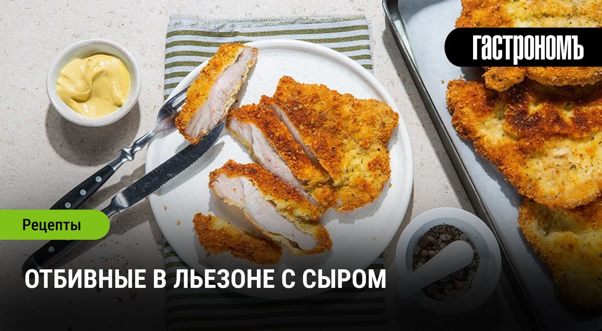 Отбивные с сыром в льезоне: секреты ресторанного блюда на вашей кухне