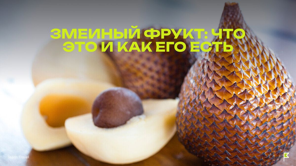 Салак: экзотический змеиный фрукт с удивительными свойствами