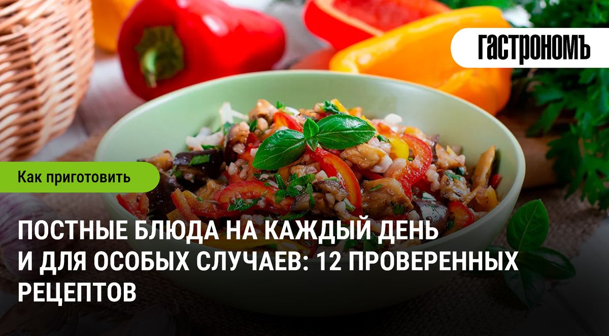 Вкус поста: оригинальные рецепты для каждого дня и особых событий