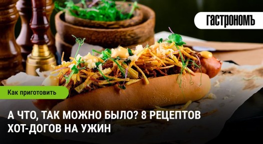 Хот-доги на ужин: 8 удивительных рецептов для гурманов