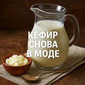 Почему кефир снова на пике популярности: вдохновение от ферментированных продуктов