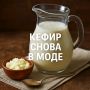 Почему кефир снова на пике популярности: вдохновение от ферментированных продуктов