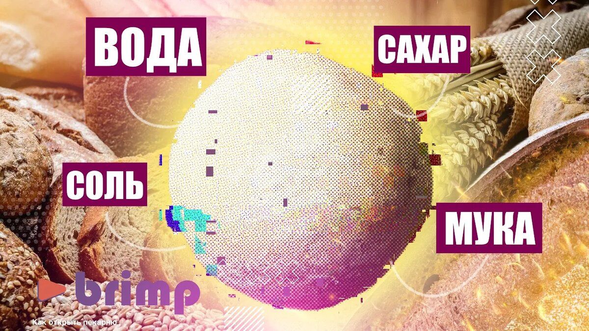 Как бига и пулиш помогают улучшить качество хлеба в пекарнях полного цикла