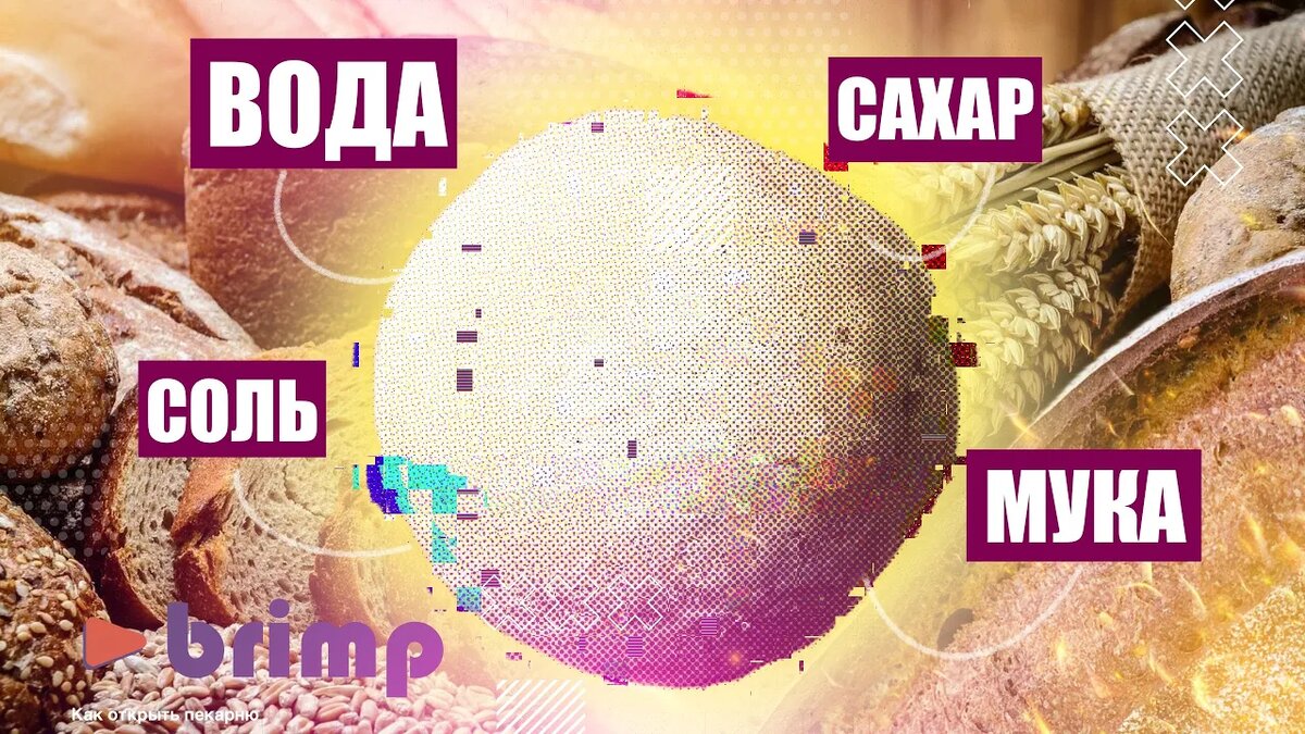 Как бига и пулиш помогают улучшить качество хлеба в пекарнях полного цикла