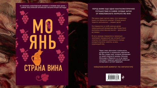 Как «Страна вина» Мо Яня вскрывает пороки общества