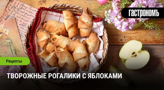 Нежные творожные рогалики с яблочным привкусом