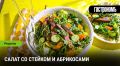 Салат со стейком и абрикосами