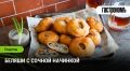 Секреты приготовления беляшей с насыщенной начинкой