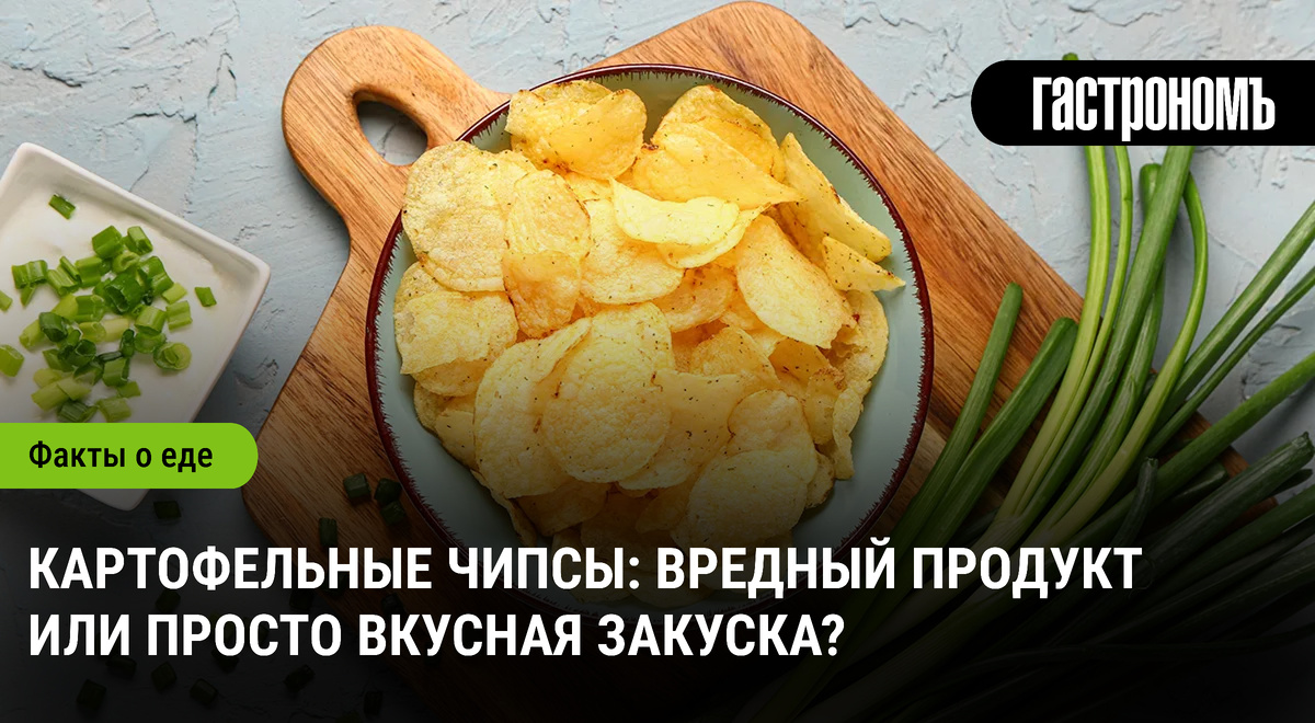 Картофельные чипсы: ностальгия или источник вреда?