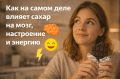 Как сахар влияет на ваше настроение и работоспособность