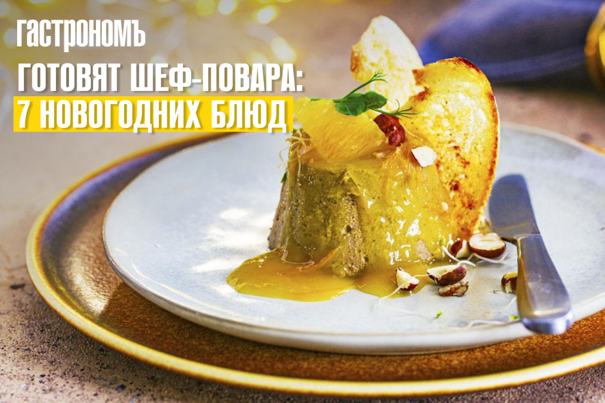 7 оригинальных новогодних блюд от шеф-поваров для праздничного стола