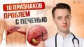 Как распознать первые тревожные сигналы проблем с печенью