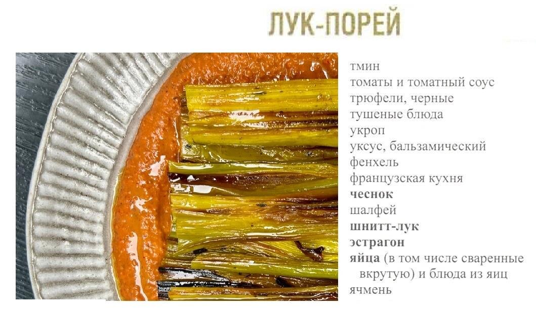 Порей: секреты идеального сочетания с другими продуктами