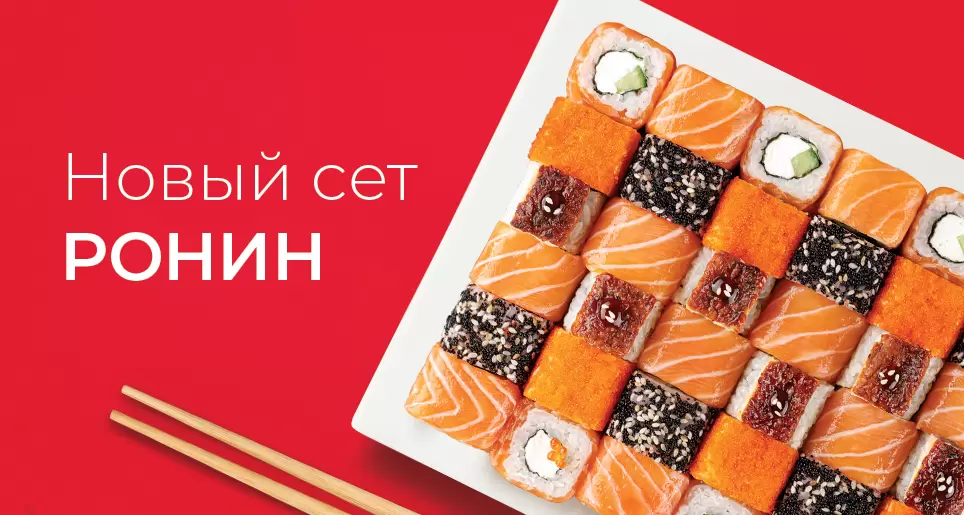 Попробуйте сет Ронин: 36 лучших роллов для настоящих гурманов