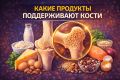 Продукты, укрепляющие кости: что важно знать после 50 лет