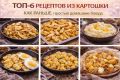 Шесть незаменимых картофельных рецептов для домашнего уюта