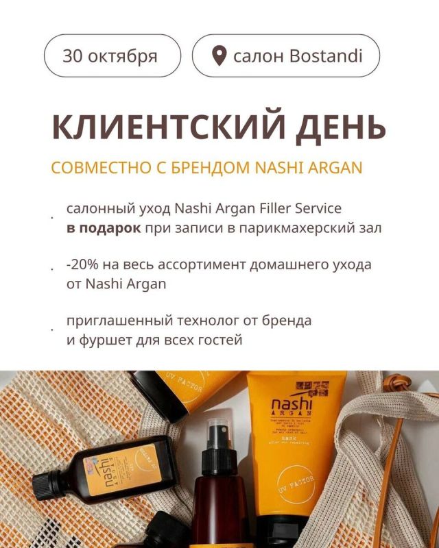 Приглашаем на уникальный клиентский день в BostanDi с Nashi Argan