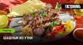 Приготовьте идеальный шашлык из утки: секреты и советы