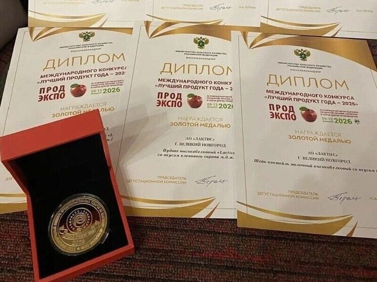 Новгородские молочные продукты завоевали золото на международном конкурсе