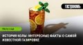 История колы: удивительные факты о культовом напитке